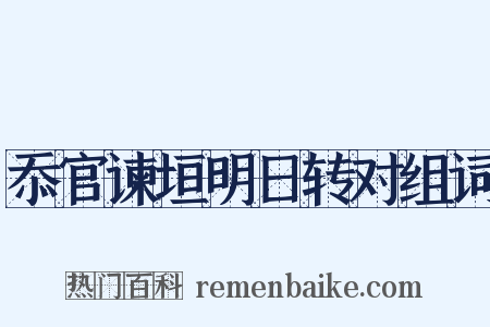 忝官谏垣明日转对组词是什么意思的图片